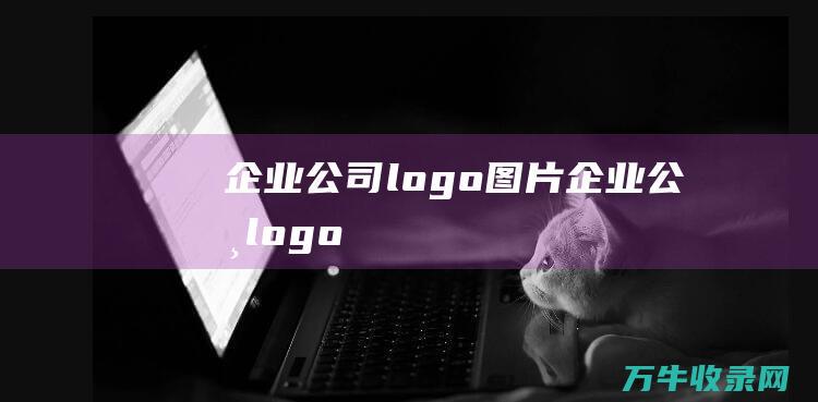 企业公司logo图片 企业公司logo