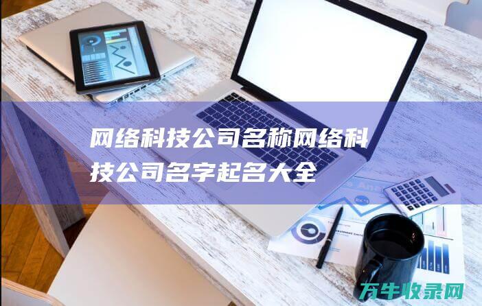 网络科技公司名称 网络科技公司名字起名大全