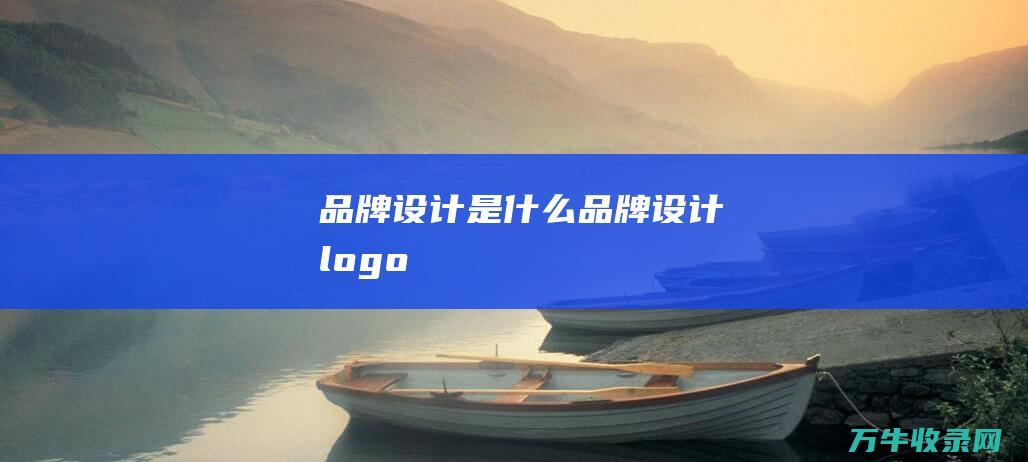 品牌设计是什么 品牌设计logo