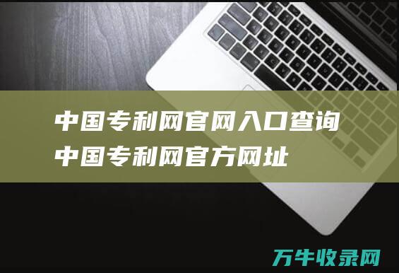 中国专利网官网入口查询 中国专利网官方网址