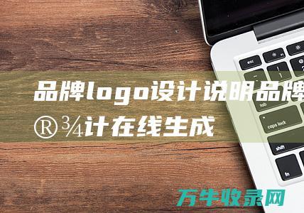 品牌logo设计说明 品牌logo设计在线生成