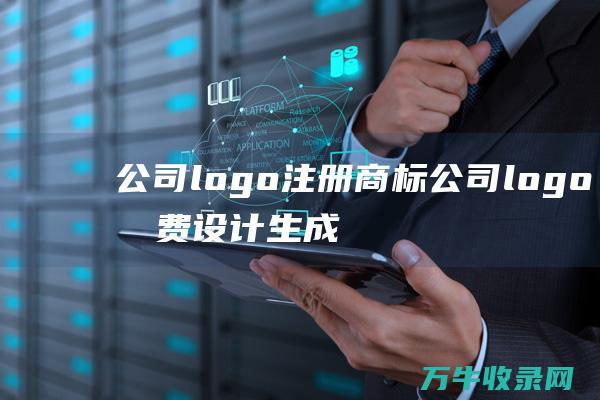 公司logo注册商标 公司logo免费设计生成