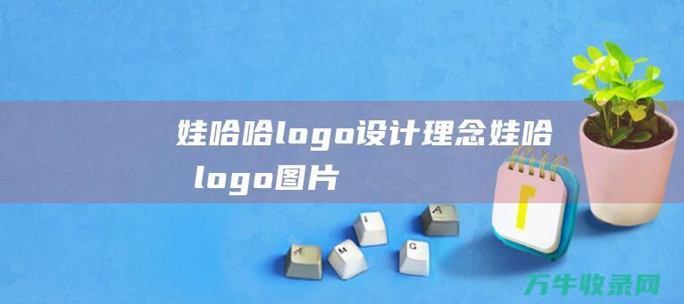 娃哈哈logo设计理念 娃哈哈logo图片