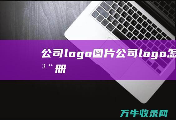 公司logo图片 公司logo怎么注册