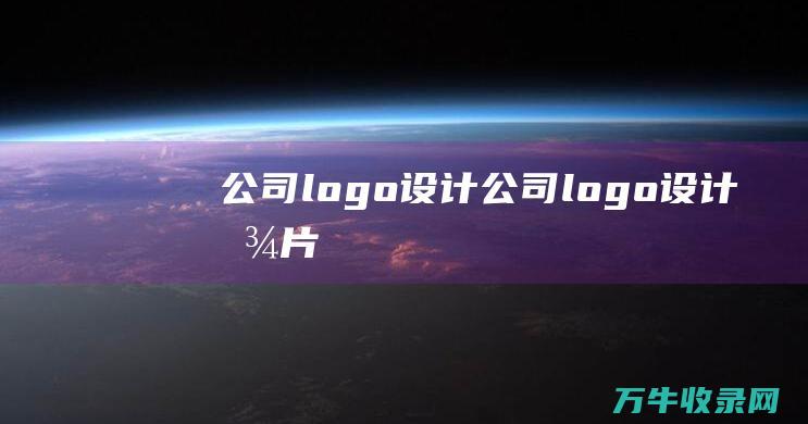 公司logo设计 公司logo设计图片