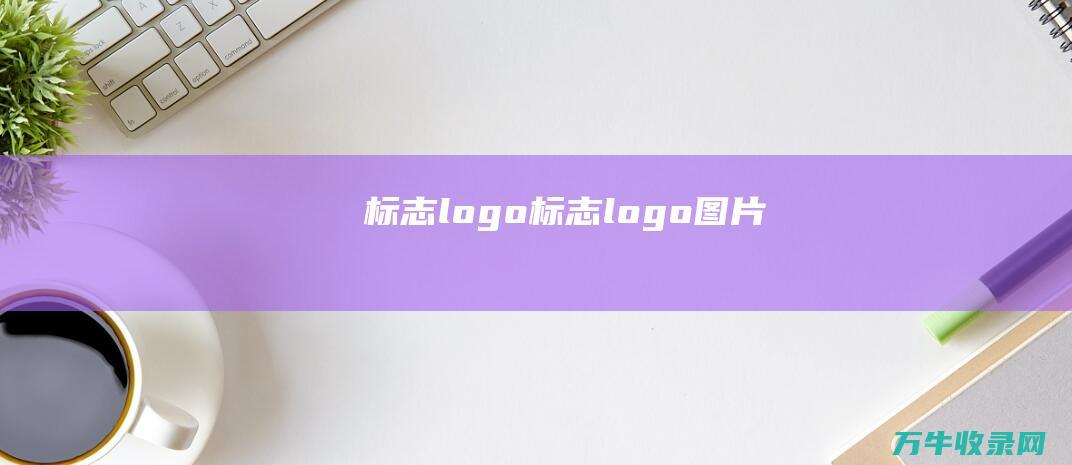 标志logo标志logo图片