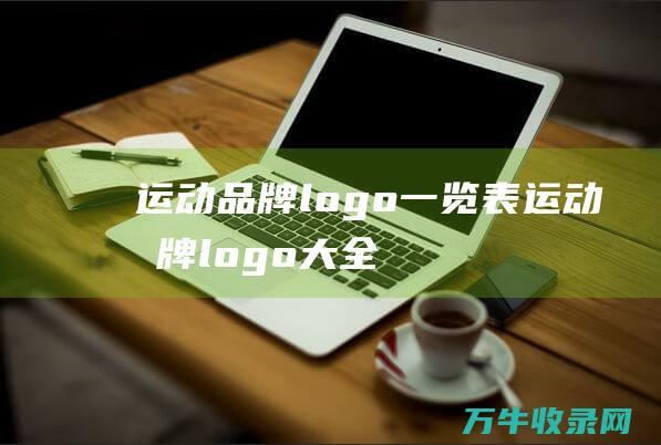 运动品牌logo一览表 运动品牌logo大全