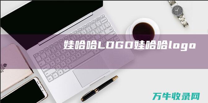 娃哈哈LOGO娃哈哈logo