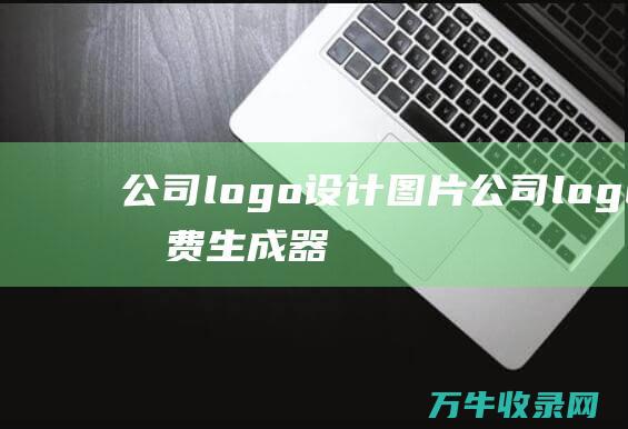 公司logo设计图片 公司logo免费生成器