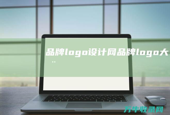 品牌logo设计网 品牌logo大全