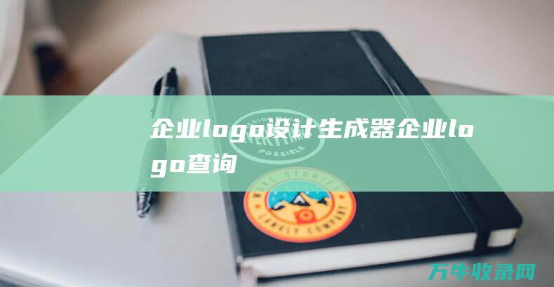 企业logo设计生成器 企业logo查询