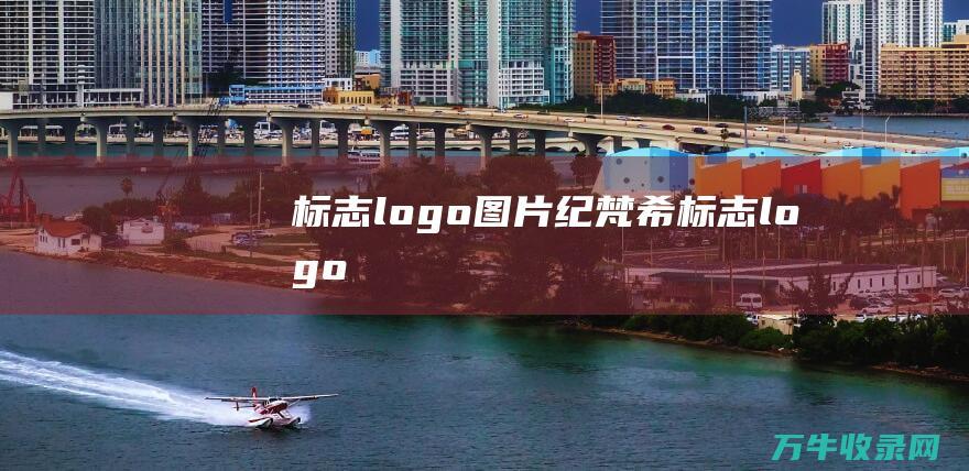 标志logo图片纪梵希标志logo