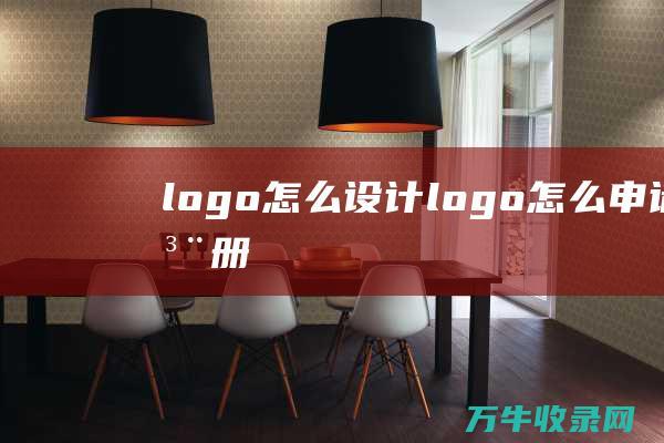 logo怎么设计 logo怎么申请注册