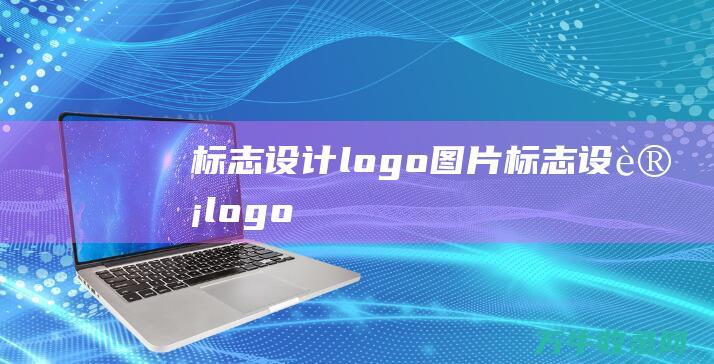 标志设计logo图片 标志设计logo