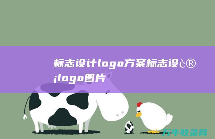 标志设计logo方案 标志设计logo图片