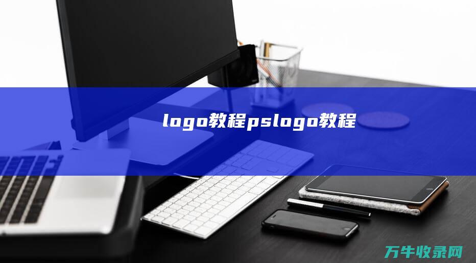 logo教程ps logo教程