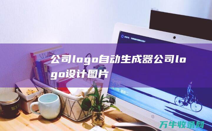 公司logo自动生成器 公司logo设计图片