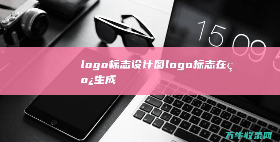 logo标志设计图 logo标志在线生成