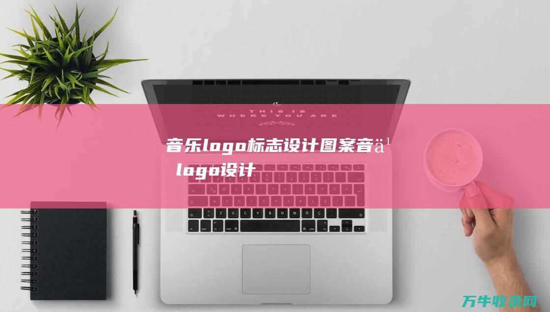 音乐logo标志设计图案 音乐logo设计