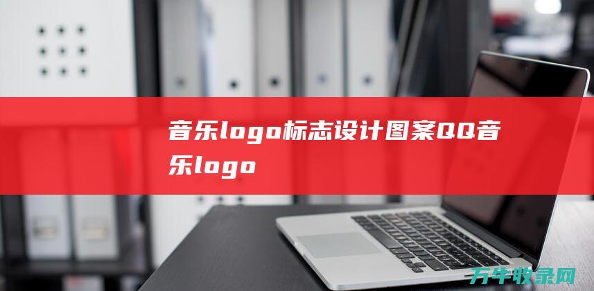 音乐logo标志设计图案 QQ音乐logo