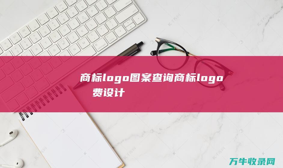 商标logo图案查询 商标logo免费设计