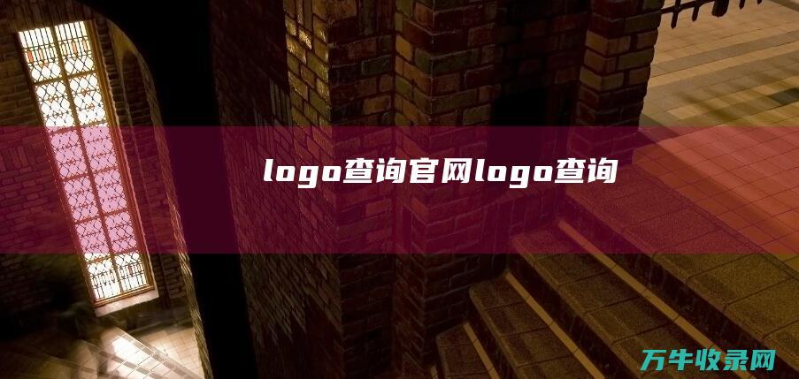 logo查询官网 logo查询