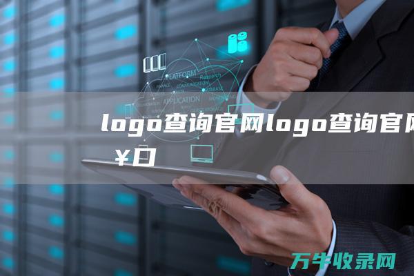 logo查询官网 logo查询官网入口