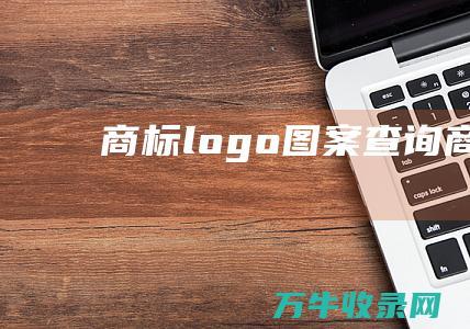 商标logo图案查询 商标logo