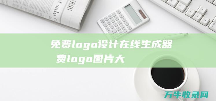 免费logo设计在线生成器 免费logo图片大全