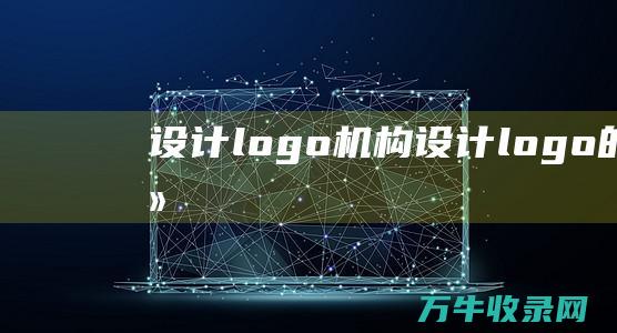 设计logo机构 设计logo的软件