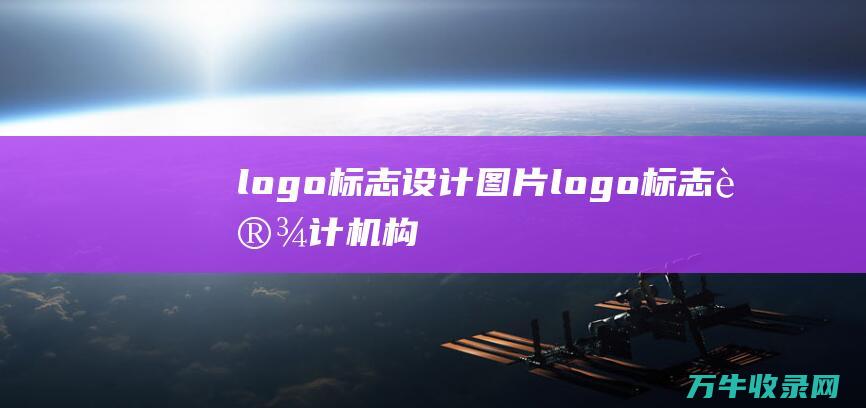 logo标志设计图片 logo标志设计机构