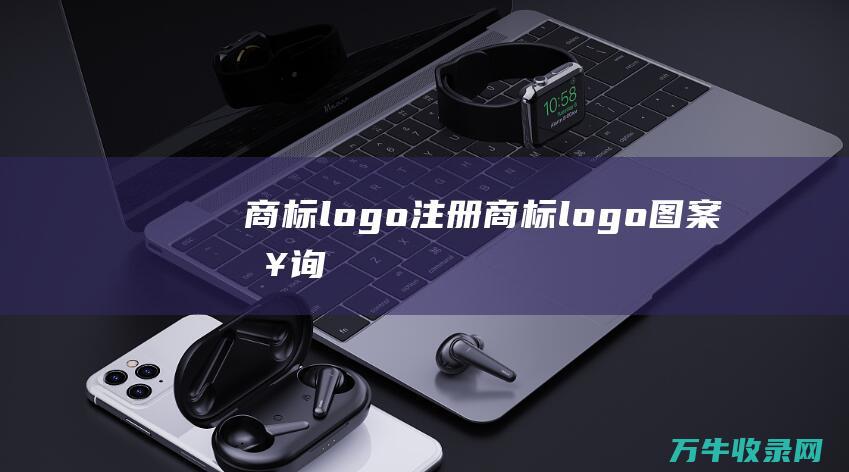 商标logo注册 商标logo图案查询