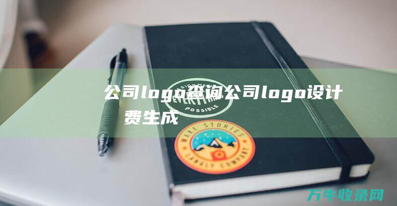 公司logo查询 公司logo设计免费生成