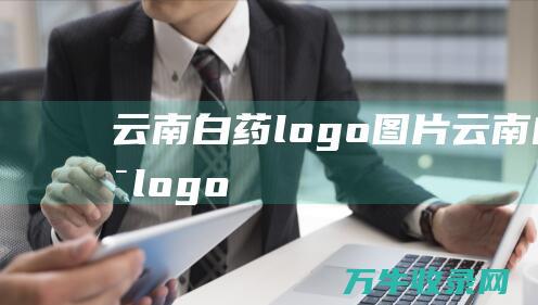 云南白药logo图片云南白药logo