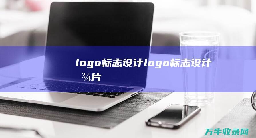 logo标志设计 logo标志设计图片