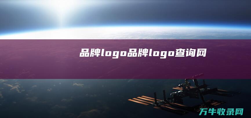 品牌logo品牌logo查询网