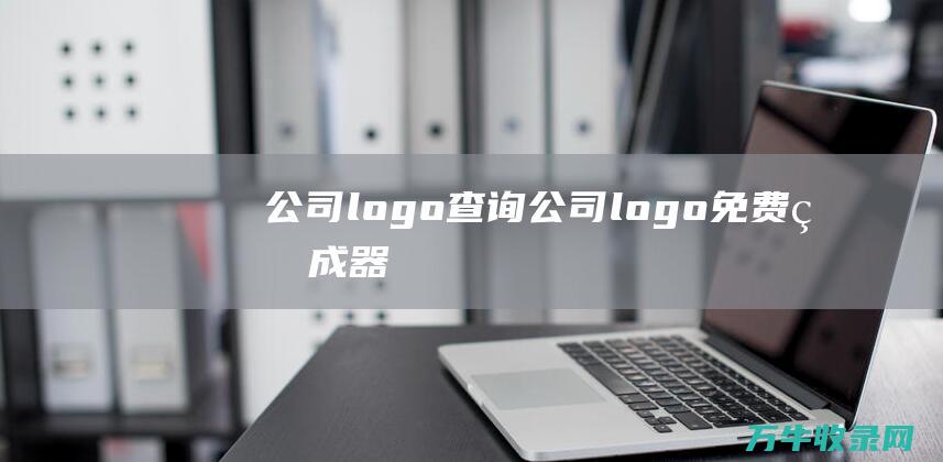 公司logo查询 公司logo免费生成器