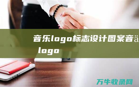 音乐logo标志设计图案 音乐logo