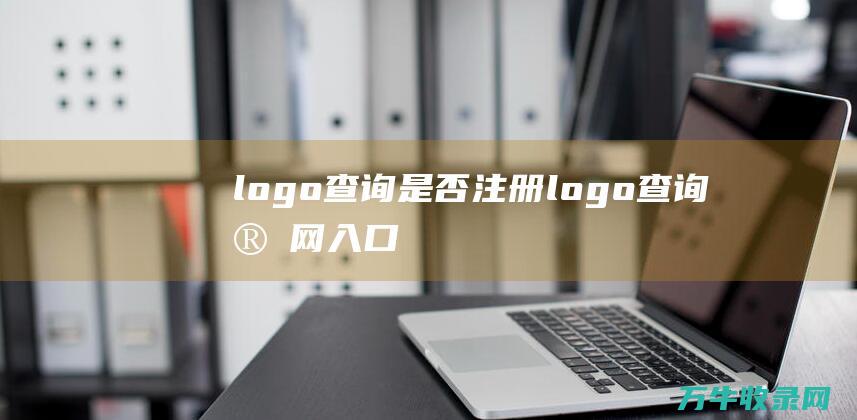 logo查询是否注册 logo查询官网入口