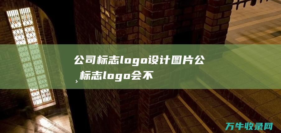 公司标志logo设计图片 公司标志logo会不会侵权