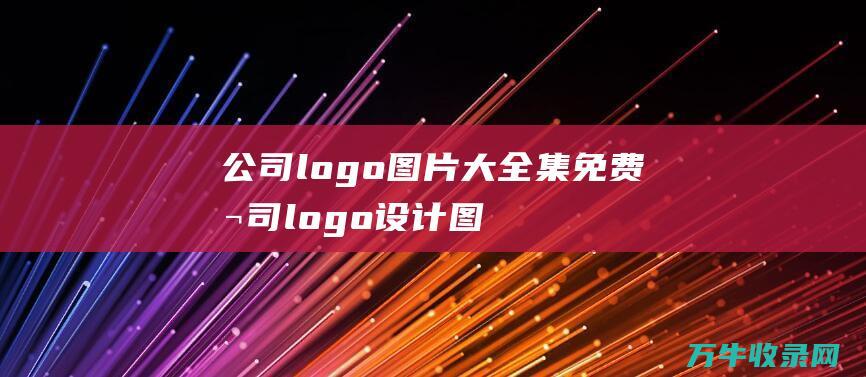 公司logo图片大全集免费 公司logo设计图片