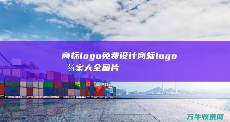 商标logo免费设计 商标logo图案大全图片