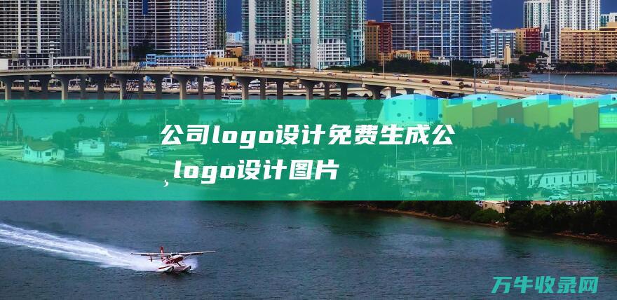 公司logo设计免费生成 公司logo设计图片