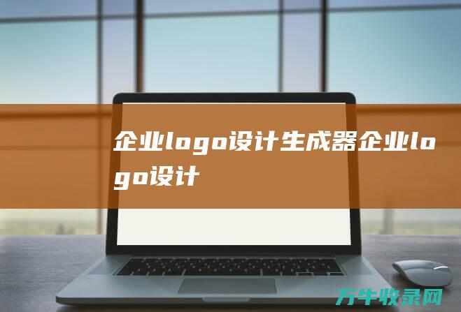 企业logo设计生成器 企业logo设计