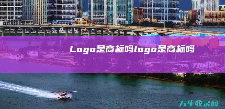 Logo是商标吗 logo是商标吗