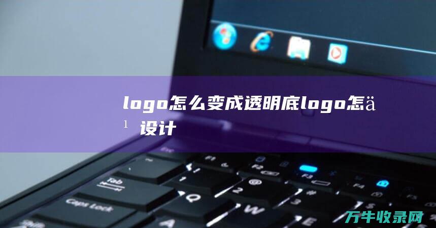 logo怎么变成透明底 logo怎么设计