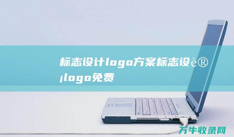 标志设计logo方案 标志设计logo免费