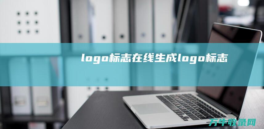 logo标志在线生成 logo标志