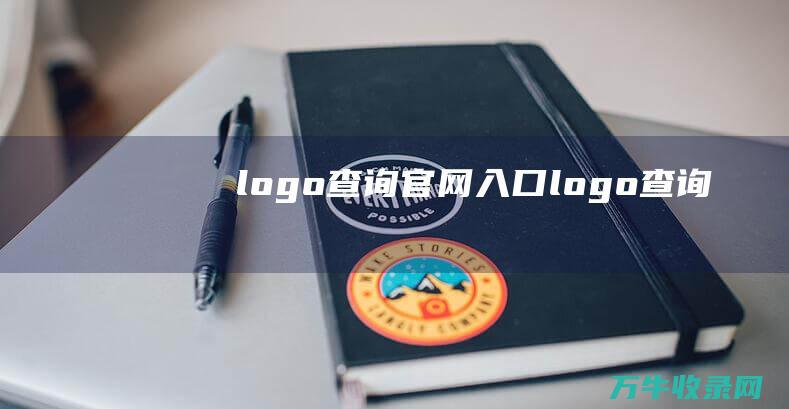 logo查询官网入口 logo查询