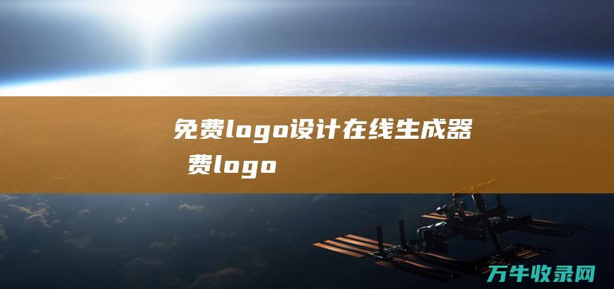 免费logo设计在线生成器 免费logo